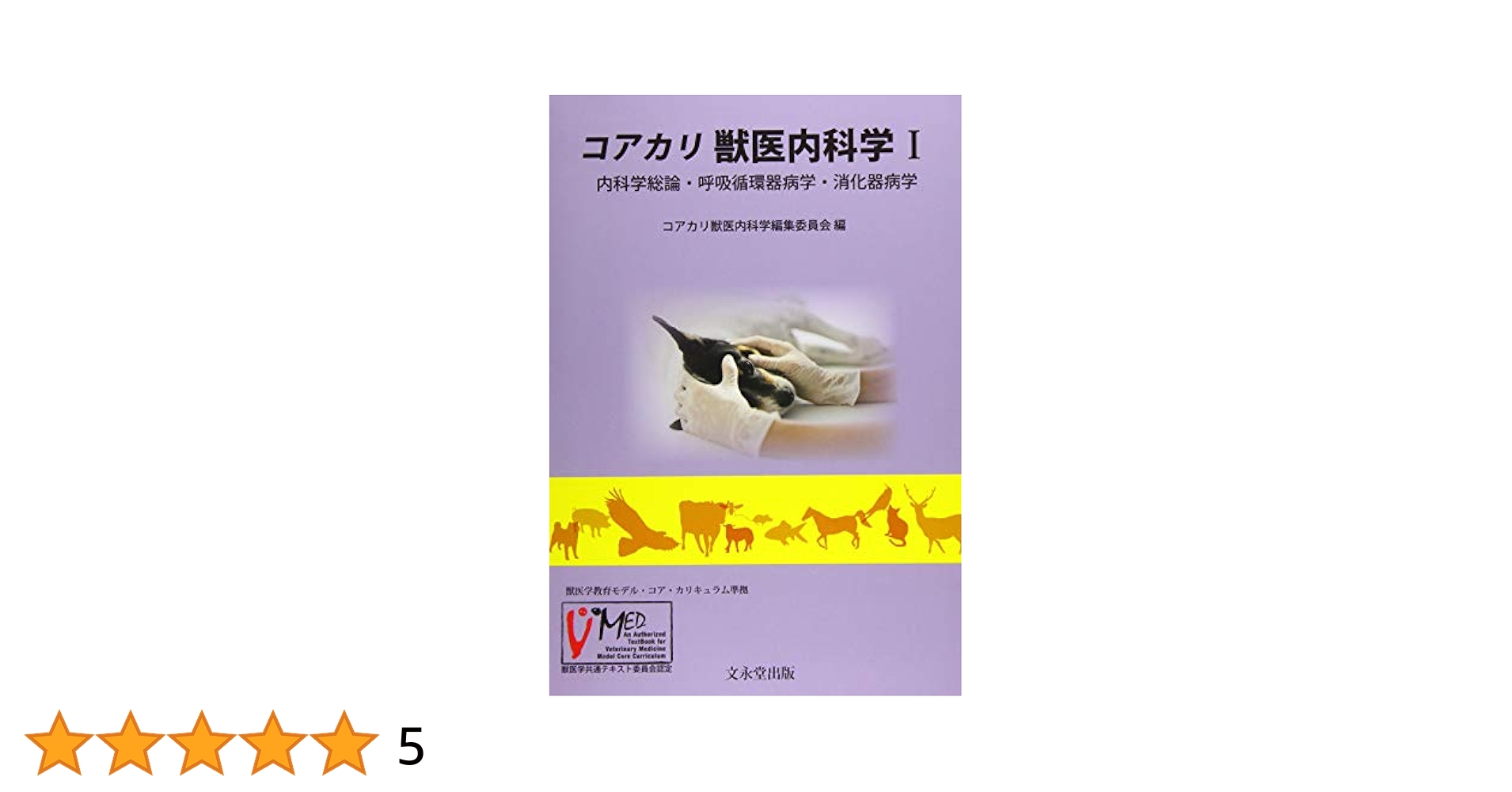 獣医内科学 大動物編　小動物編 獣医内科学（小動物編）/獣医/内科学/教科書 本